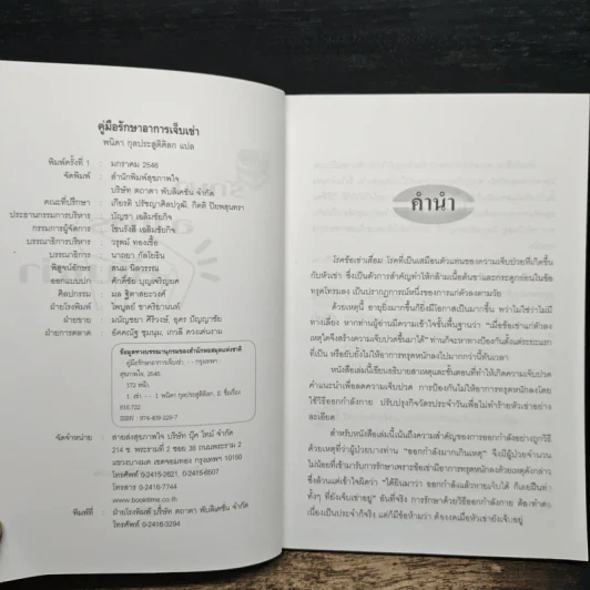 คู่มือรักษาอาการเจ็บเข่า - พนิดา กุลประสูติดิลก รูปที่ 6