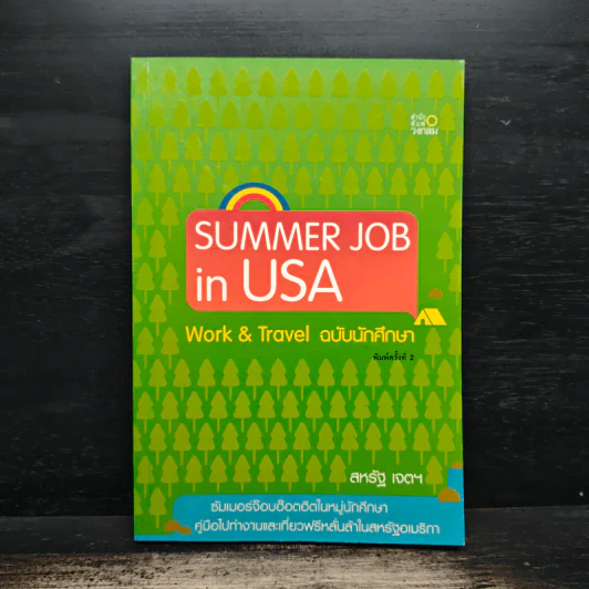 Summer Job in USA: Work & Travel ฉบับนักศึกษา - สหรัฐ เจตฯ รูปที่ 1