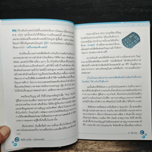 คิดได้ขายเป็นบนโลกออนไลน์ - สิทธิเดช ลีมัคเดช รูปที่ 11