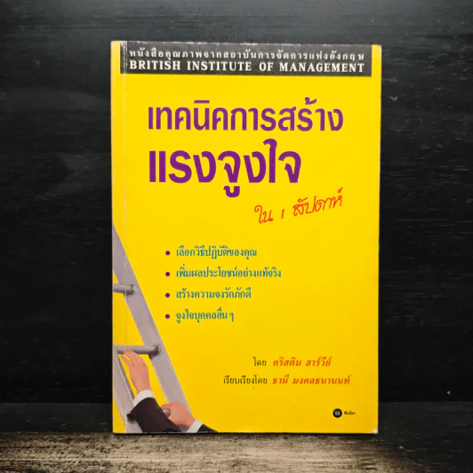 เทคนิคการสร้างแรงจูงใจ ใน 1 สัปดาห์ - คริสติน ฮาร์วีย์ รูปที่ 1