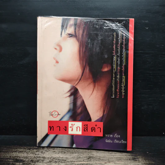 ทางรักสีดำ - ทราย รูปที่ 1