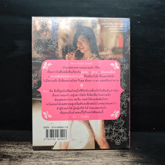 รัก...ข้ามคืน one night stand - แพรไหม รูปที่ 2