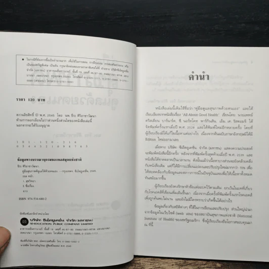 สุขภาพดีดูแลด้วยตนเอง - นพ.ธีระ ศิริอาชาวัฒนา รูปที่ 6