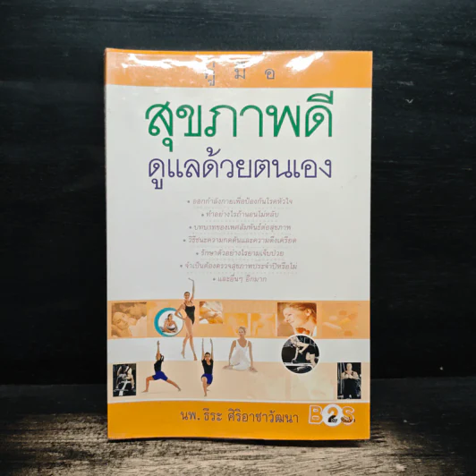 สุขภาพดีดูแลด้วยตนเอง - นพ.ธีระ ศิริอาชาวัฒนา รูปที่ 1