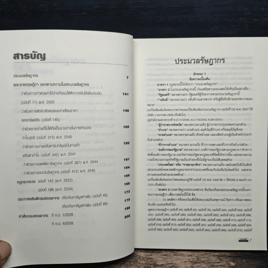 ประมวลรัษฎากร ฉบับประยุกต์ Update รูปที่ 7