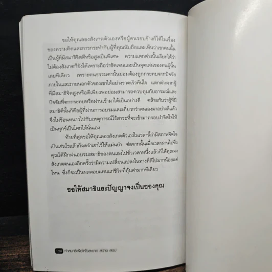 ทำสมาธิ เพื่อให้ใจสะอาด สว่าง สงบ - เรืองจรูญ รุจิกร รูปที่ 9