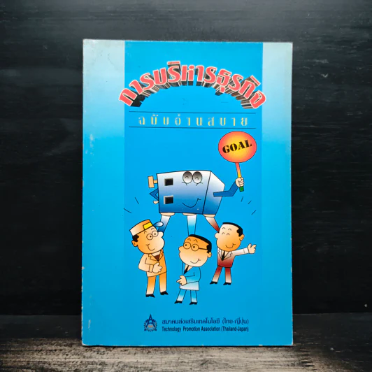 การบริหารธุรกิจ ฉบับอ่านสบาย - สมาคมส่งเสริมเทคโนโลยี (ไทย-ญี่ปุ่น) รูปที่ 1