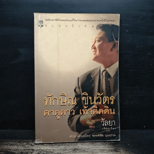 ทักษิณ ชินวัตร ตาดูดาว เท้าติดดิน - วัลยา รูปที่ 1