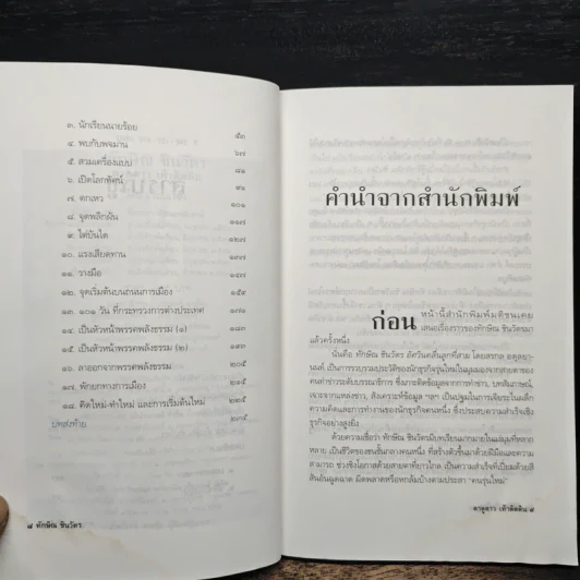 ทักษิณ ชินวัตร ตาดูดาว เท้าติดดิน - วัลยา รูปที่ 7