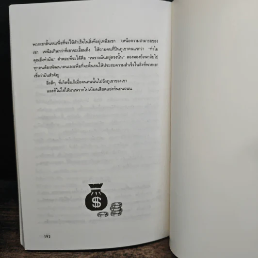 บันได 10 ขั้น สู่ความร่ำรวยและก้าวหน้า - ปานอนันต์ เทพบุศย์ รูปที่ 9