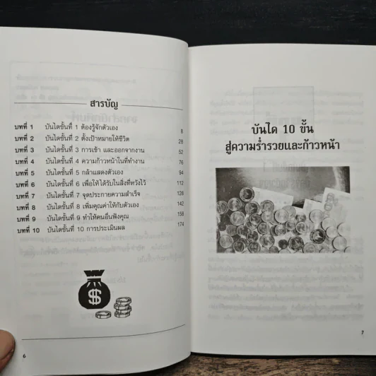 บันได 10 ขั้น สู่ความร่ำรวยและก้าวหน้า - ปานอนันต์ เทพบุศย์ รูปที่ 7