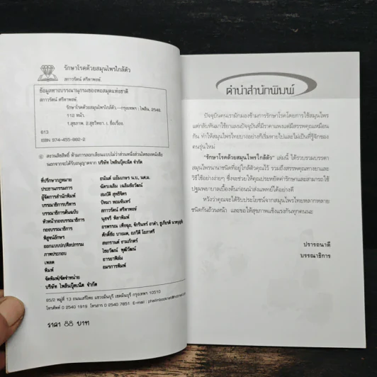 รักษาโรคด้วยสมุนไพรใกล้ตัว - สกาวรัตน์ ศรีหาพงษ์ รูปที่ 5