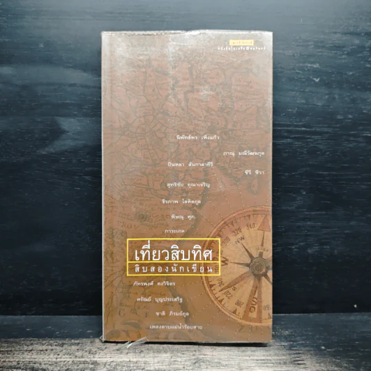 เที่ยวสิบทิศ - สิบสองนักเขียน รูปที่ 1