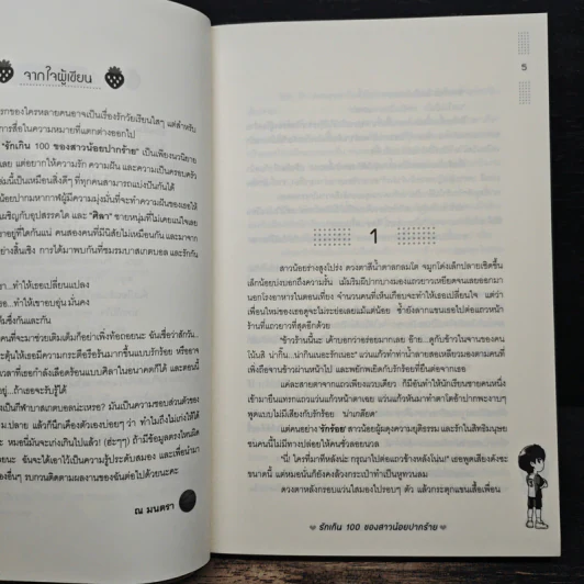 รักเกิน 100 ของสาวน้อยปากร้าย - ณ มนตรา รูปที่ 7