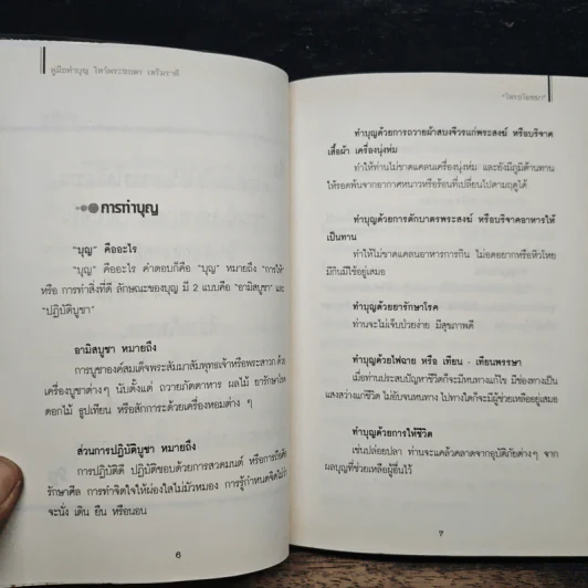 คู่มือทำบุญไหว้พระขอพรเสริมราศี - โหรอโยธยา รูปที่ 7