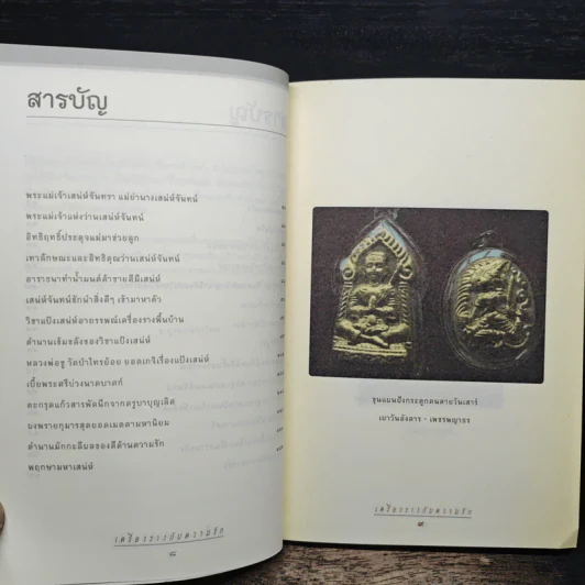 เครื่องรางกับความรัก - อ.บูรพา ผดุงไทย รูปที่ 8