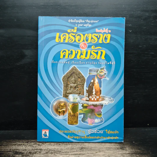 เครื่องรางกับความรัก - อ.บูรพา ผดุงไทย รูปที่ 1