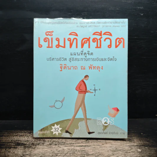 เข็มทิศชีวิต - ฐิตินาถ ณ พัทลุง รูปที่ 1