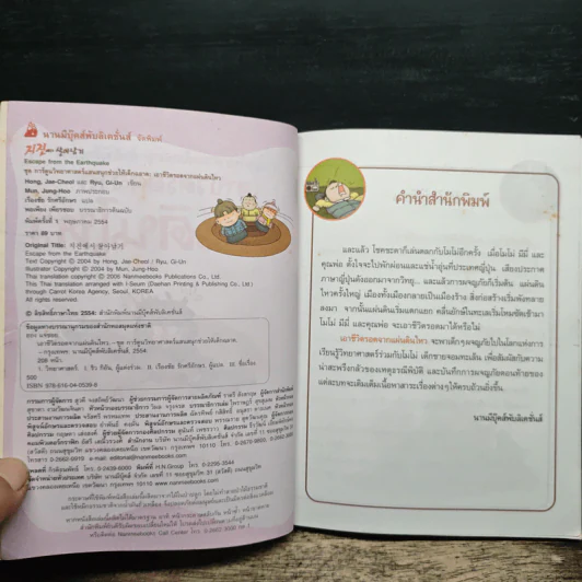 เอาชีวิตรอดจากแผ่นดินไหว รูปที่ 6