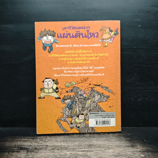 เอาชีวิตรอดจากแผ่นดินไหว รูปที่ 5