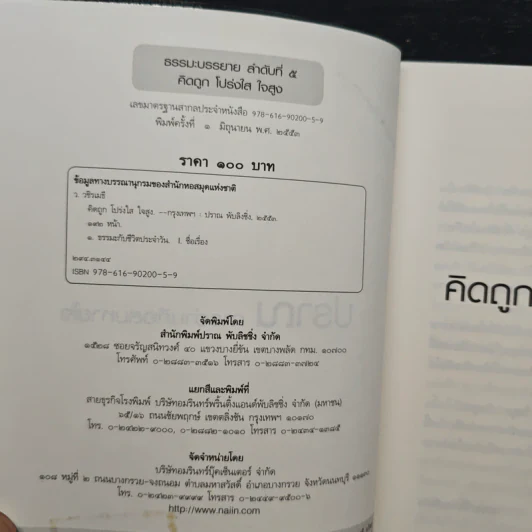 คิดถูก โปร่งใส ใจสูง - ว.วชิรเมธี รูปที่ 6