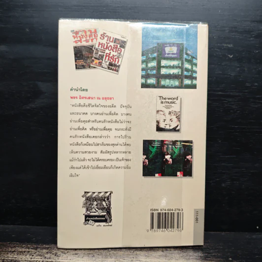 ร้านหนังสือที่รัก - เถกิง สมทรัพย์ รูปที่ 2