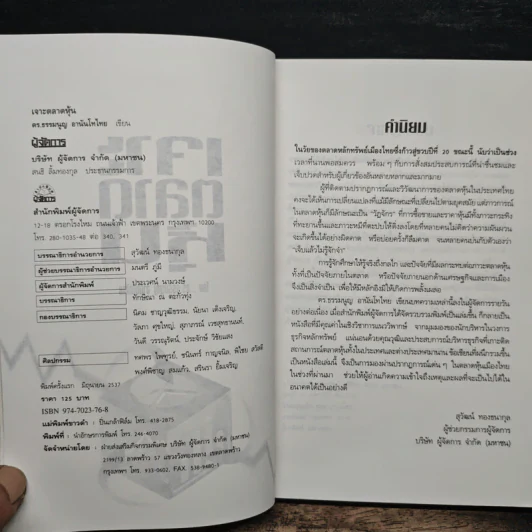 เจาะตลาดหุ้น - ดร. ธรรมนูญ อานันโทไทย รูปที่ 6