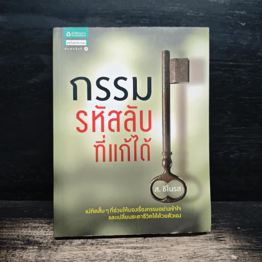 กรรมรหัสลับที่แก้ได้ - ส.ชิโนรส รูปที่ 1