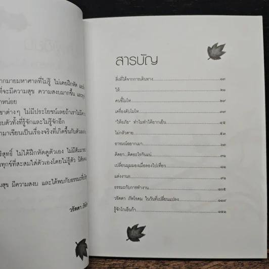 เปลี่ยนความคิด ชีวิตเปลี่ยน - วรัตดา ภัทโรดม รูปที่ 7