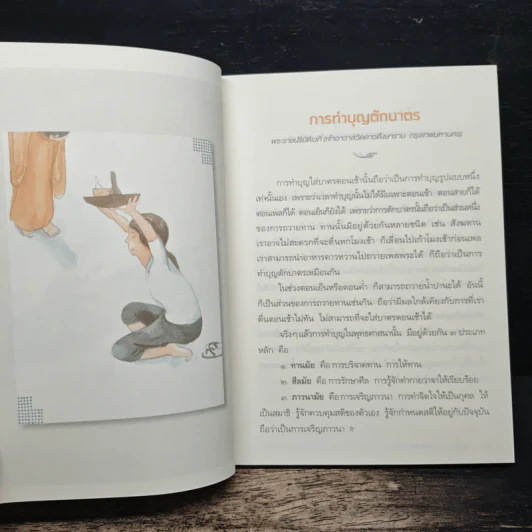 ระเบียงบุญ สุดยอดธรรมะจาก 50 พระอาจารย์ ชื่อดังของไทย รูปที่ 10
