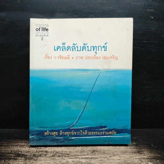 เคล็ดลับดับทุกข์ - ว.วชิรเมธี รูปที่ 1