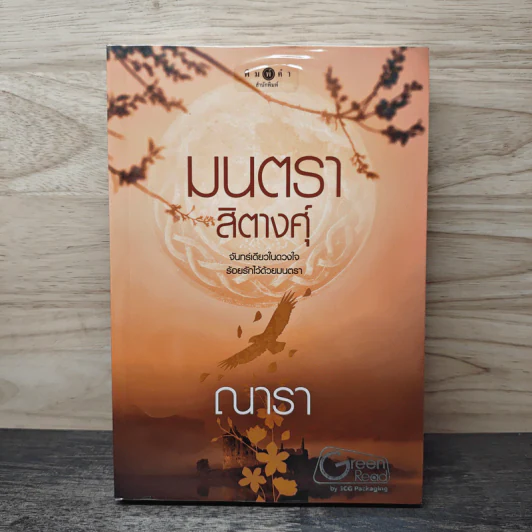 มนตราสิตางศุ์ - ณารา รูปที่ 1