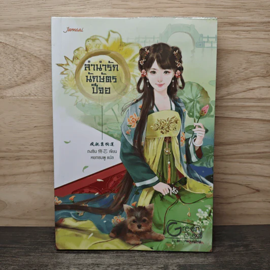 ลำนำรักนักษัตรปีจอ - ถงซิน, หยกชมพู รูปที่ 1
