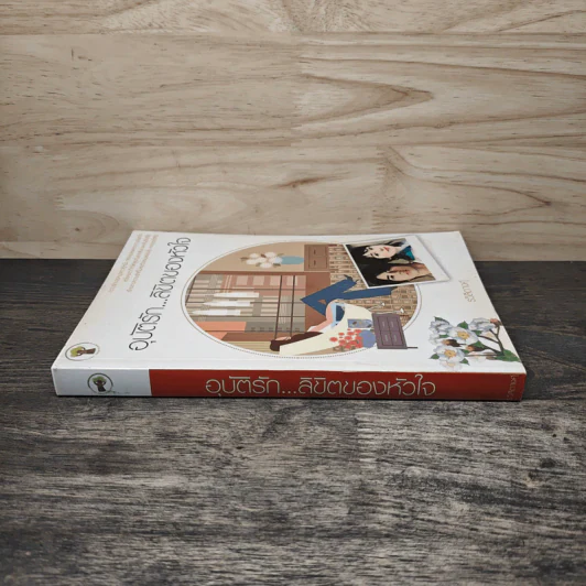อุบัติรัก...ลิขิตของหัวใจ - รวิสิตางศุ์ รูปที่ 2