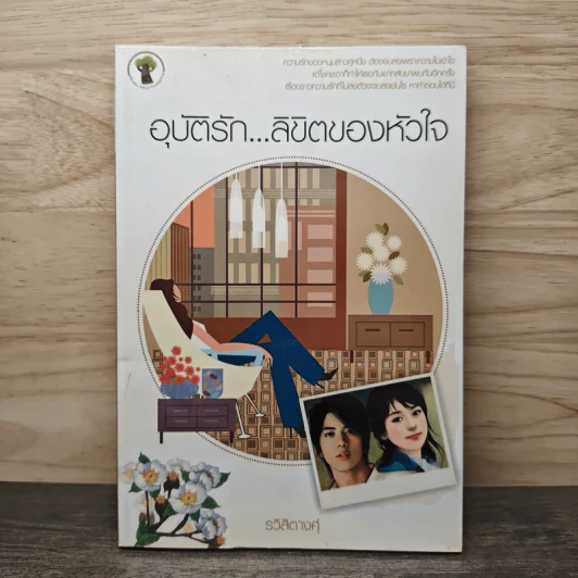 อุบัติรัก...ลิขิตของหัวใจ - รวิสิตางศุ์ รูปที่ 1
