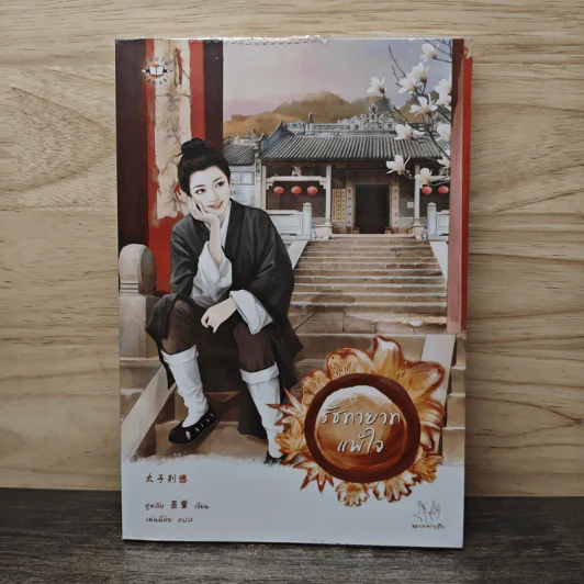รัชทายาทแพ้ใจ - อูหลิง รูปที่ 1