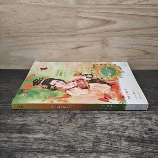สินบนรัก - ลวี่กวง รูปที่ 2