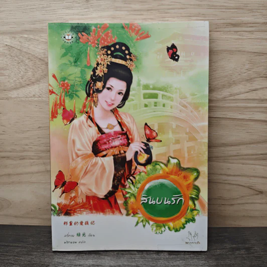 สินบนรัก - ลวี่กวง รูปที่ 1