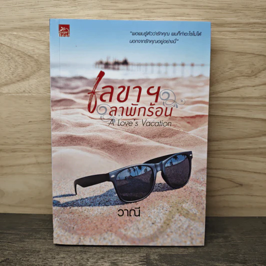 เลขาฯ ลาพักร้อน A Love's Vacation - วาณี รูปที่ 1