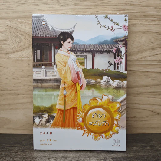 ชายาสลับรัก - อูหลิง, เม่นน้อย รูปที่ 1