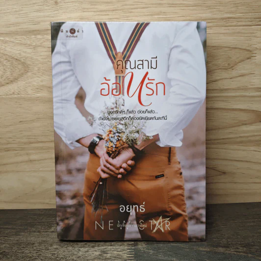 คุณสามีอ้อนรัก - อยุทธ์ รูปที่ 1