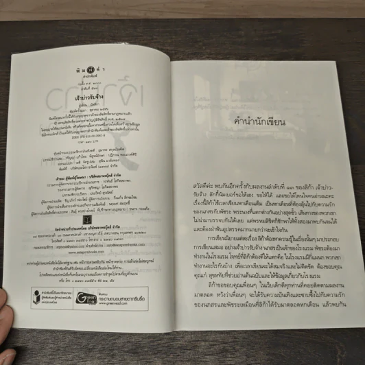 เจ้าบ่าวรับจ้าง - มัลมิกา รูปที่ 6