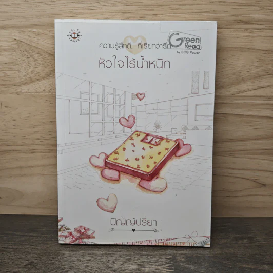 หัวใจไร้น้ำหนัก - ปัญญ์ปรียา รูปที่ 1