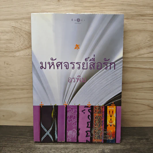 มหัศจรรย์สื่อรัก - อรพิม รูปที่ 1