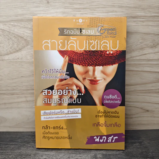 สายลับเซเลบ - นภสร รูปที่ 1
