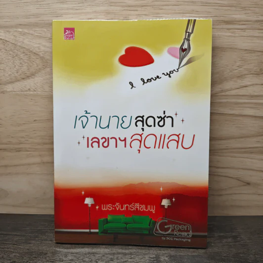 เจ้านายสุดซ่า เลขาฯสุดแสบ - พระจันทร์สีชมพู รูปที่ 1