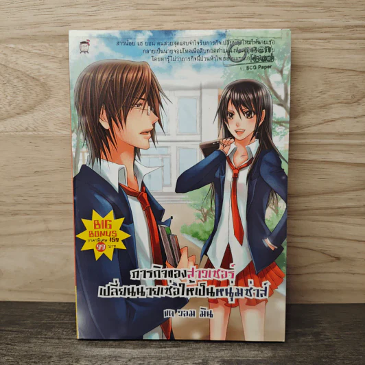 ภารกิจของสาวเซอร์เปลี่ยนนายเซ่อให้เป็นหนุ่มซ่าส์ - แด วอม มิน รูปที่ 1