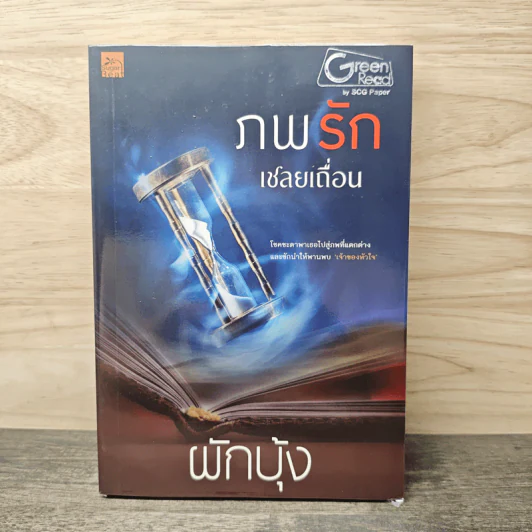 ภพรักเชลยเถื่อน - ผักบุ้ง รูปที่ 1