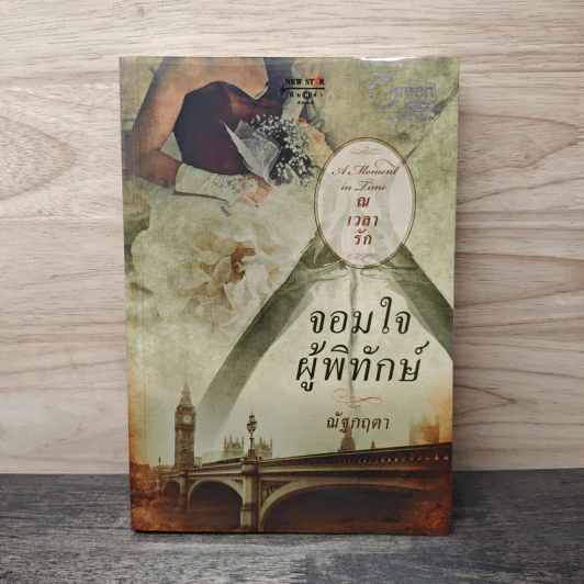 จอมใจผู้พิทักษ์ - ณัฐกฤตา รูปที่ 1