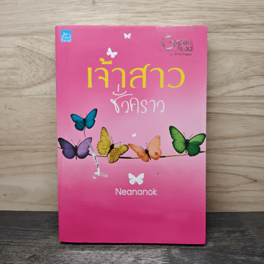 เจ้าสาวชั่วคราว - Neananok รูปที่ 1